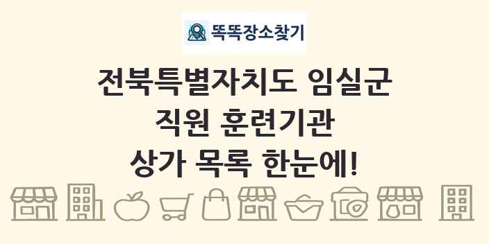 전북특별자치도 임실군 직원 훈련기관 상가 목록 및 정보