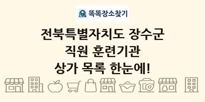 전북특별자치도 장수군 직원 훈련기관 상가 목록 및 정보
