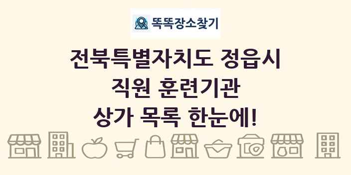 전북특별자치도 정읍시 직원 훈련기관 상가 목록 및 정보