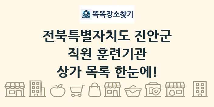 전북특별자치도 진안군 직원 훈련기관 상가 목록 및 정보