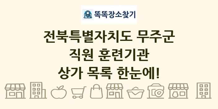 전북특별자치도 무주군 직원 훈련기관 상가 목록 및 정보