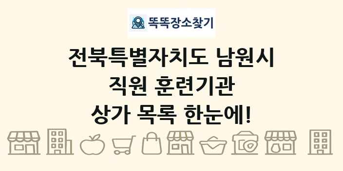 전북특별자치도 남원시 직원 훈련기관 상가 목록 및 정보