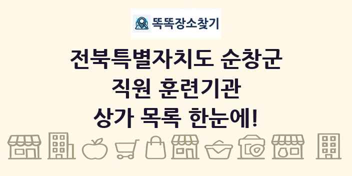 전북특별자치도 순창군 직원 훈련기관 상가 목록 및 정보
