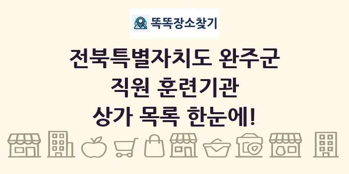 전북특별자치도 완주군 직원 훈련기관 상가 목록 및 정보