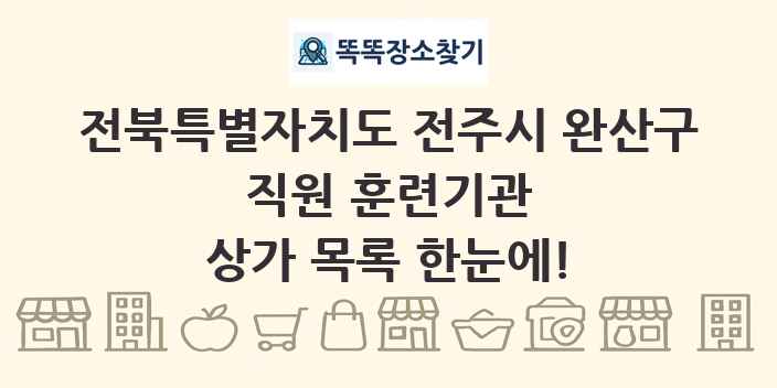전북특별자치도 전주시 완산구 직원 훈련기관 상가 목록 및 정보
