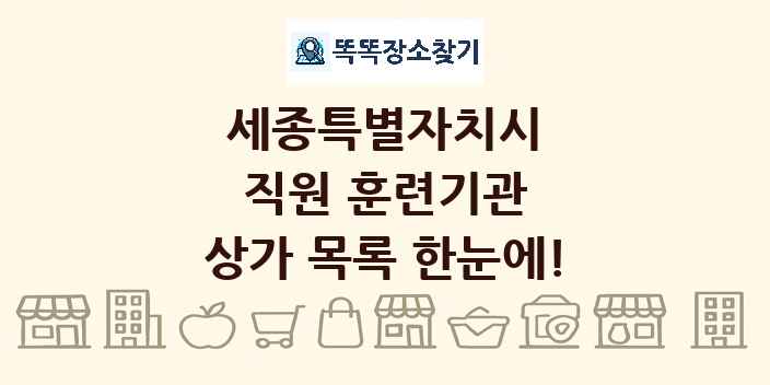 세종특별자치시 직원 훈련기관 상가 목록 및 정보