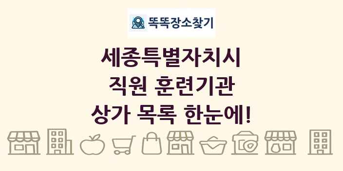 세종특별자치시 직원 훈련기관 상가 목록 및 정보