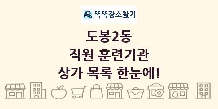 도봉2동 직원 훈련기관 상가 목록 및 정보