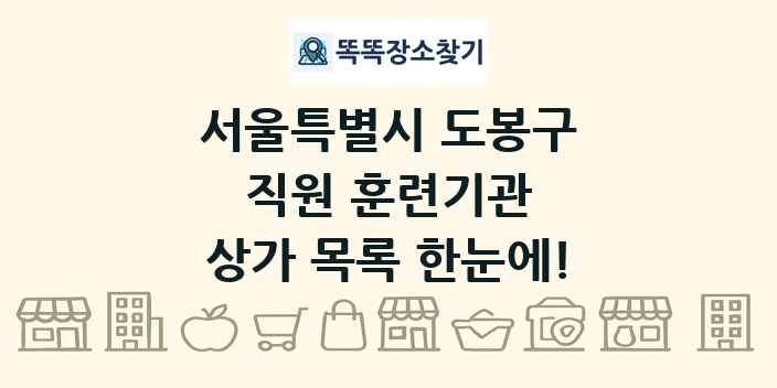 서울특별시 도봉구 직원 훈련기관 상가 목록 및 정보