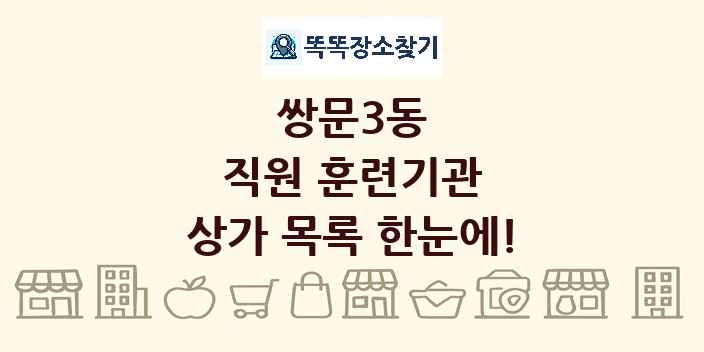 쌍문3동 직원 훈련기관 상가 목록 및 정보