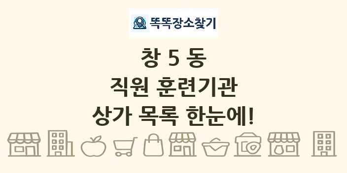 창5동 직원 훈련기관 상가 목록 및 정보