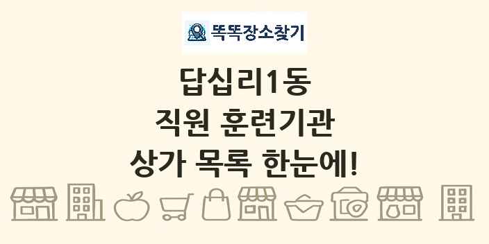 답십리1동 직원 훈련기관 상가 목록 및 정보