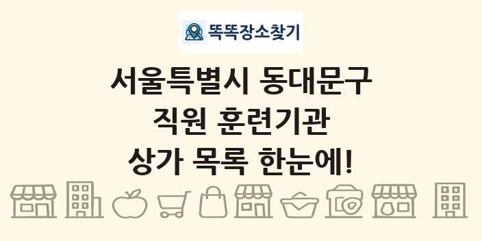 서울특별시 동대문구 직원 훈련기관 상가 목록 및 정보