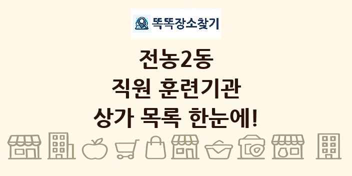전농2동 직원 훈련기관 상가 목록 및 정보