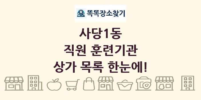 사당1동 직원 훈련기관 상가 목록 및 정보