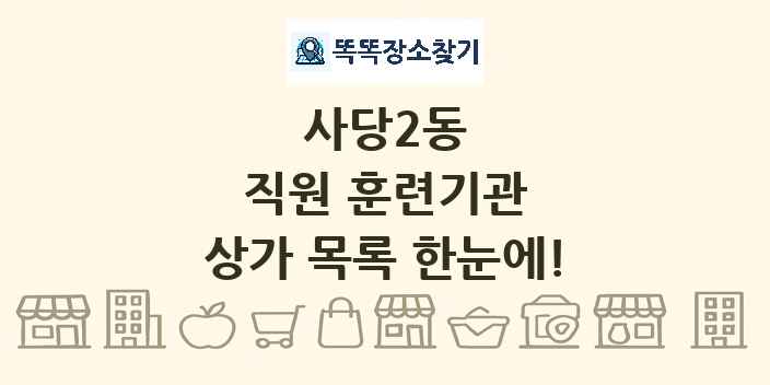 사당2동 직원 훈련기관 상가 목록 및 정보