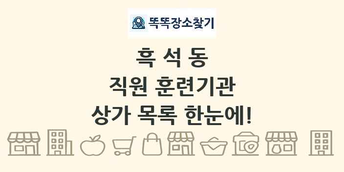 흑석동 직원 훈련기관 상가 목록 및 정보