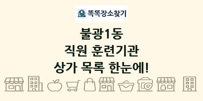 불광1동 직원 훈련기관 상가 목록 및 정보