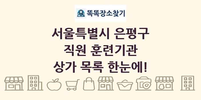 서울특별시 은평구 직원 훈련기관 상가 목록 및 정보