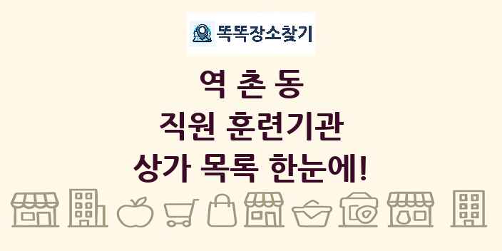 역촌동 직원 훈련기관 상가 목록 및 정보