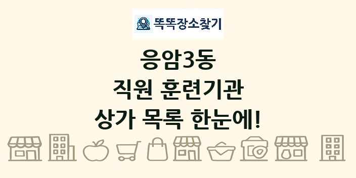 응암3동 직원 훈련기관 상가 목록 및 정보