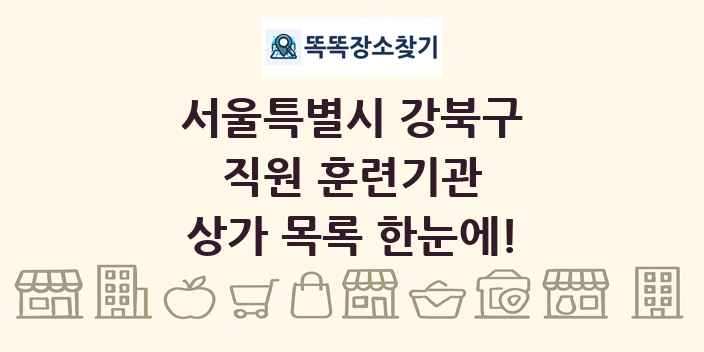 서울특별시 강북구 직원 훈련기관 상가 목록 및 정보