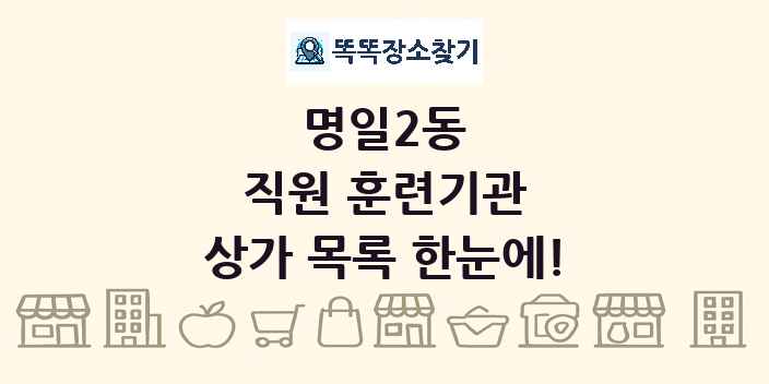 명일2동 직원 훈련기관 상가 목록 및 정보