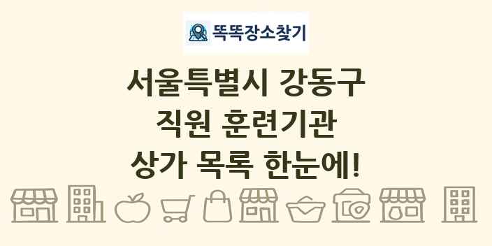 서울특별시 강동구 직원 훈련기관 상가 목록 및 정보