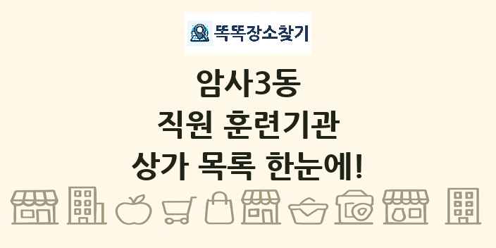 암사3동 직원 훈련기관 상가 목록 및 정보