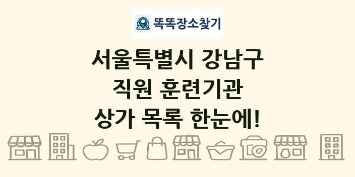 서울특별시 강남구 직원 훈련기관 상가 목록 및 정보