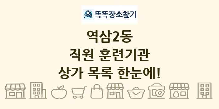 역삼2동 직원 훈련기관 상가 목록 및 정보