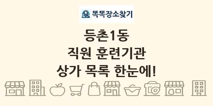 등촌1동 직원 훈련기관 상가 목록 및 정보
