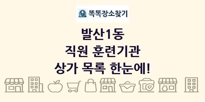 발산1동 직원 훈련기관 상가 목록 및 정보
