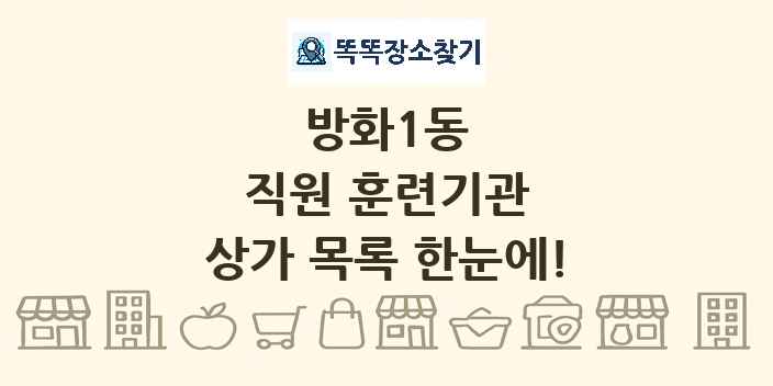 방화1동 직원 훈련기관 상가 목록 및 정보