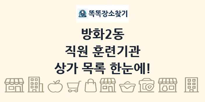 방화2동 직원 훈련기관 상가 목록 및 정보