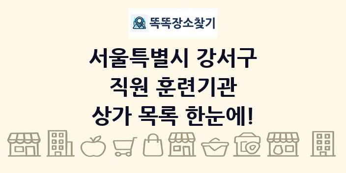 서울특별시 강서구 직원 훈련기관 상가 목록 및 정보