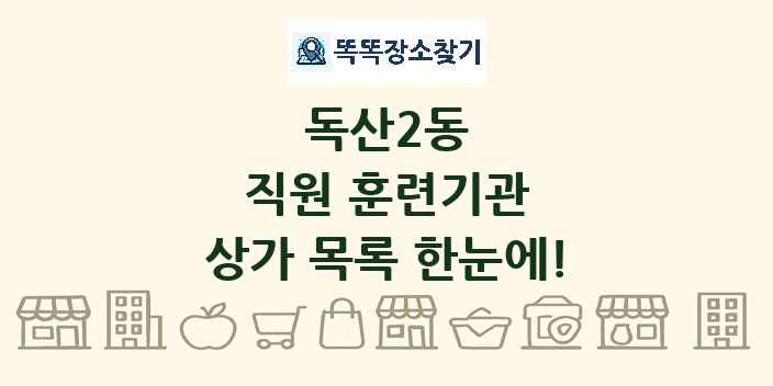 독산2동 직원 훈련기관 상가 목록 및 정보