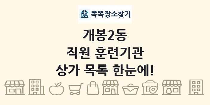 개봉2동 직원 훈련기관 상가 목록 및 정보