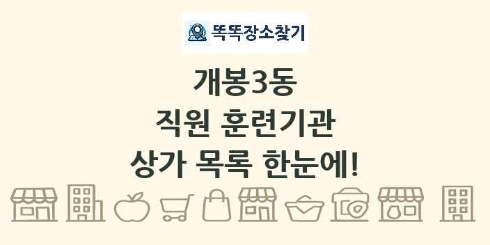 개봉3동 직원 훈련기관 상가 목록 및 정보