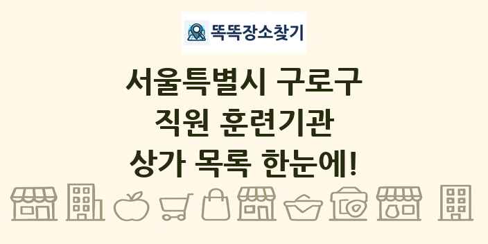 서울특별시 구로구 직원 훈련기관 상가 목록 및 정보