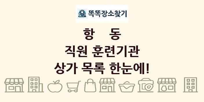 항동 직원 훈련기관 상가 목록 및 정보
