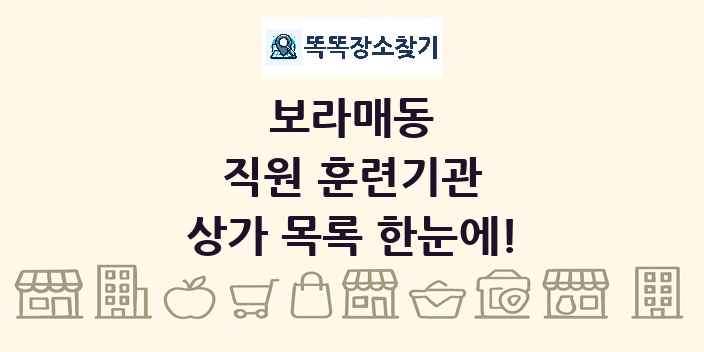 보라매동 직원 훈련기관 상가 목록 및 정보