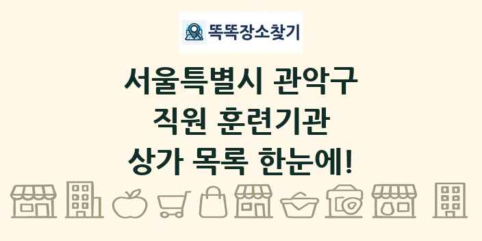 서울특별시 관악구 직원 훈련기관 상가 목록 및 정보