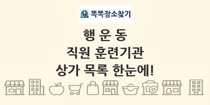 행운동 직원 훈련기관 상가 목록 및 정보