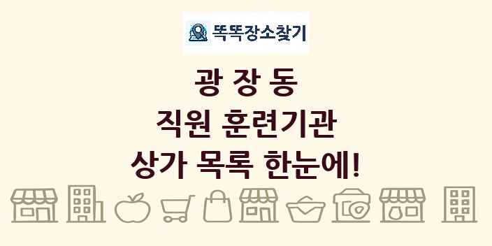 광장동 직원 훈련기관 상가 목록 및 정보