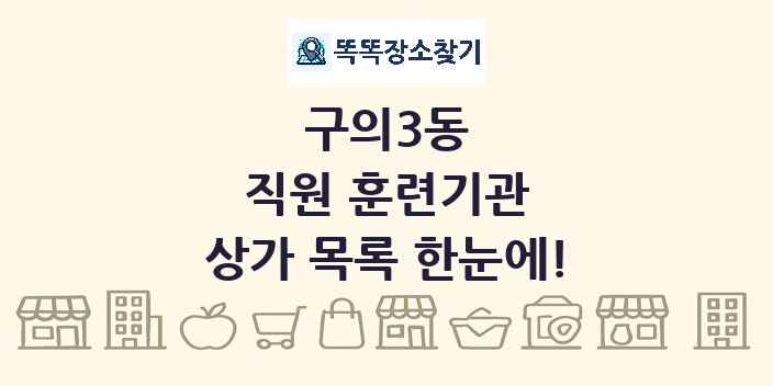구의3동 직원 훈련기관 상가 목록 및 정보