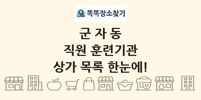 군자동 직원 훈련기관 상가 목록 및 정보