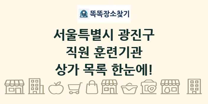 서울특별시 광진구 직원 훈련기관 상가 목록 및 정보