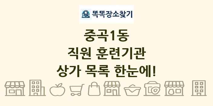 중곡1동 직원 훈련기관 상가 목록 및 정보