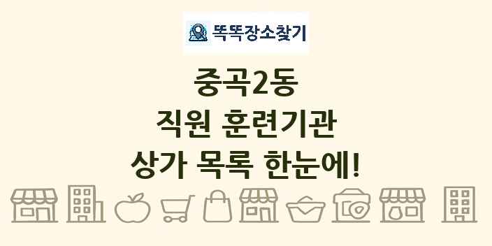 중곡2동 직원 훈련기관 상가 목록 및 정보
